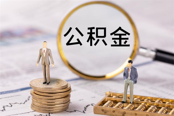 朔州怎么取自己的公积金（怎么提取市公积金）