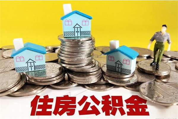 朔州离职后异地住房公积金怎么全部取出来（离职后公积金怎么异地提取）