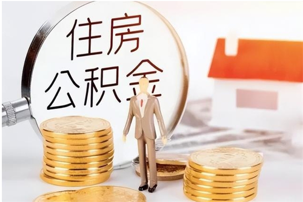 朔州离职证明怎么取公积金（2020离职证明能提取公积金吗）