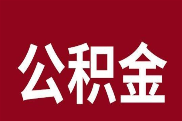 朔州在职公积金一次性取出（在职提取公积金多久到账）