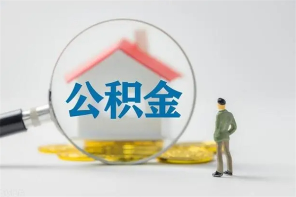 朔州查一下住房公积金怎么领取（快速查询住房公积金）