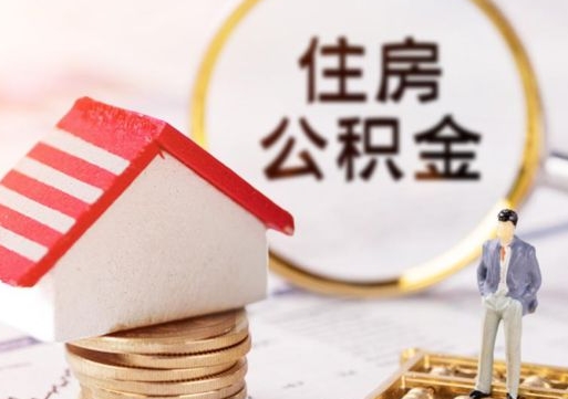 朔州封存多年的公积金怎么提（住房公积金封存多年怎么取出）