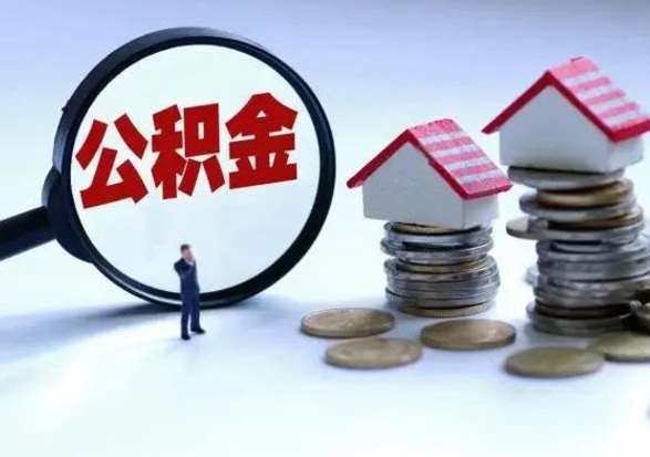 朔州离职后多长时间可以取住房公积金（离职多久后可以提取住房公积金?）