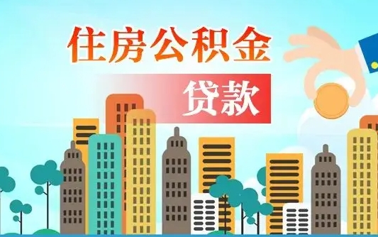 朔州人怎么取公积金（怎么提取市公积金）